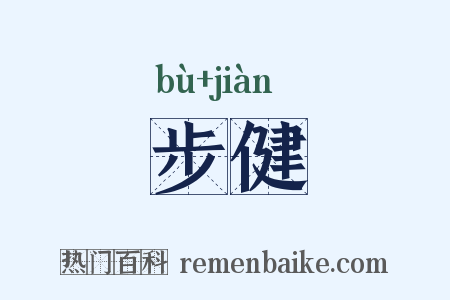 步健是什么意思的图片